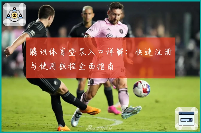 腾讯体育登录入口详解：快速注册与使用教程全面指南