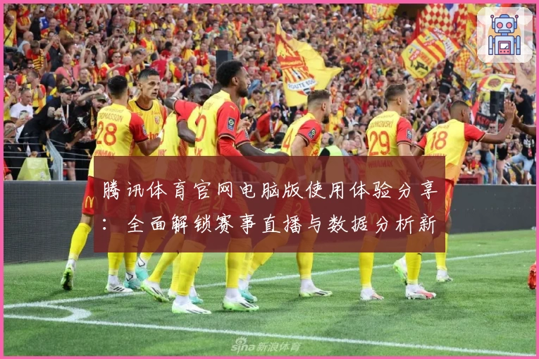 腾讯体育官网电脑版使用体验分享：全面解锁赛事直播与数据分析新维度
