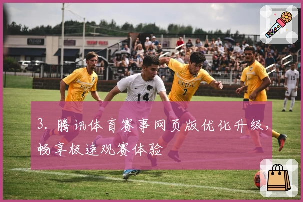 3. 腾讯体育赛事网页版优化升级，畅享极速观赛体验