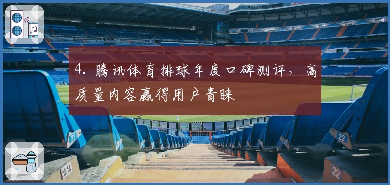 4. 腾讯体育排球年度口碑测评，高质量内容赢得用户青睐