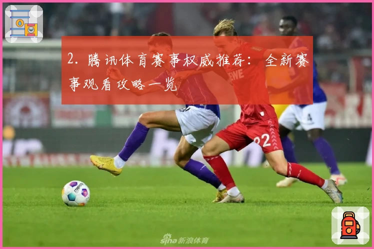 2. 腾讯体育赛事权威推荐：全新赛事观看攻略一览