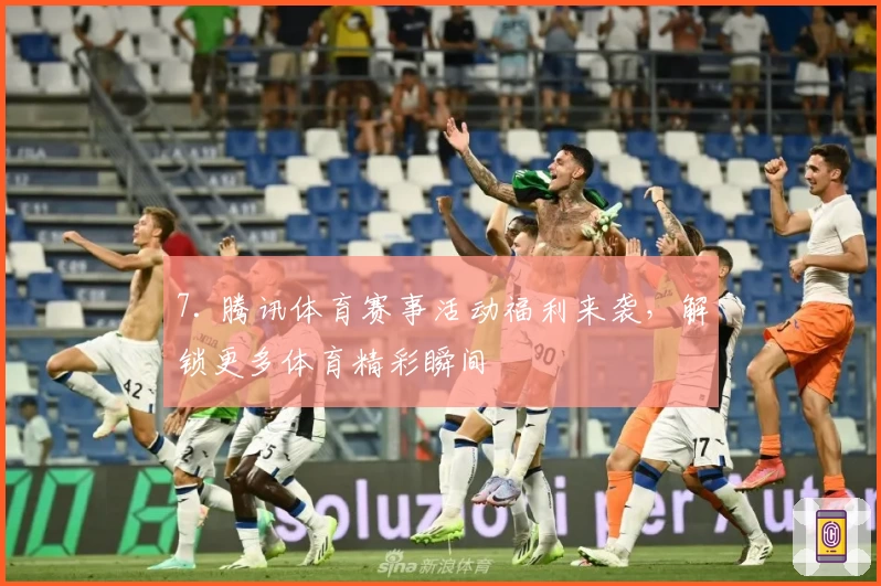 7. 腾讯体育赛事活动福利来袭,解锁更多体育精彩瞬间
