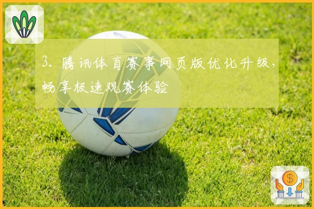 3. 腾讯体育赛事网页版优化升级，畅享极速观赛体验