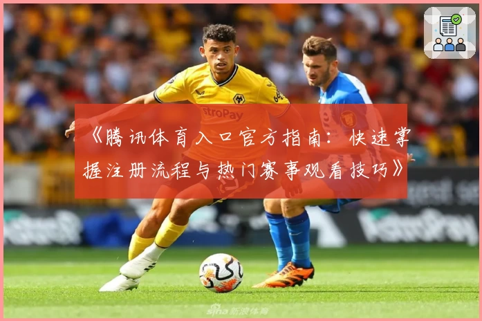 《腾讯体育入口官方指南：快速掌握注册流程与热门赛事观看技巧》
